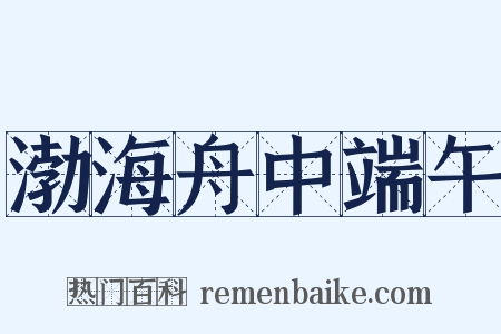 渤海舟中端午是什么意思的图片